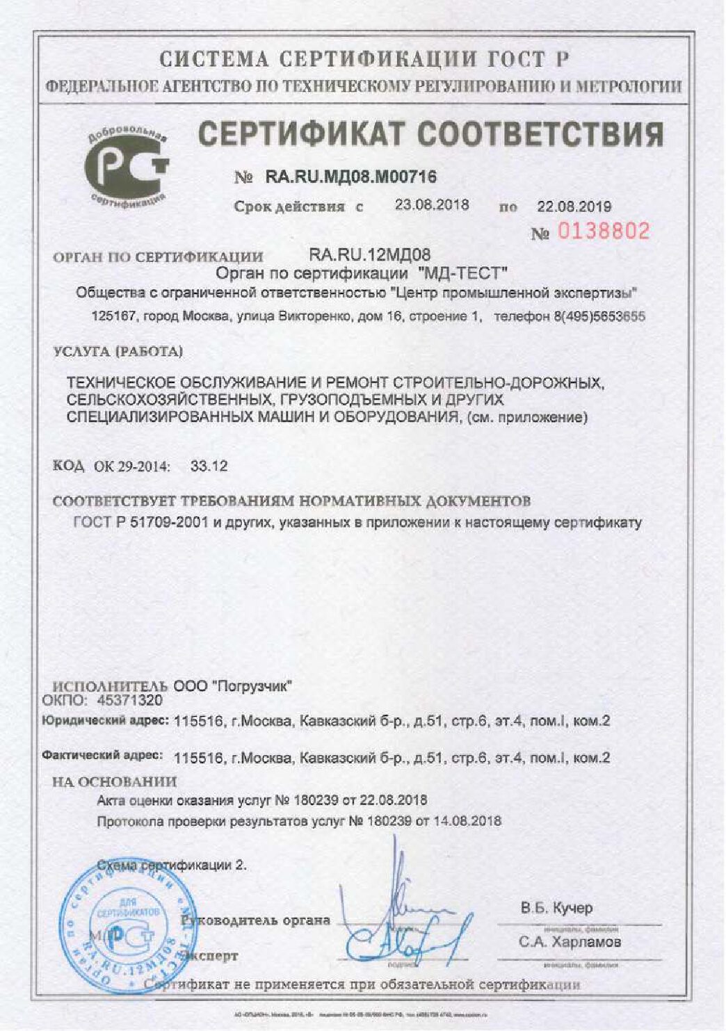 Сертификат соответствия ГОСТ Р, срок действия до 22 августа 2019 года
