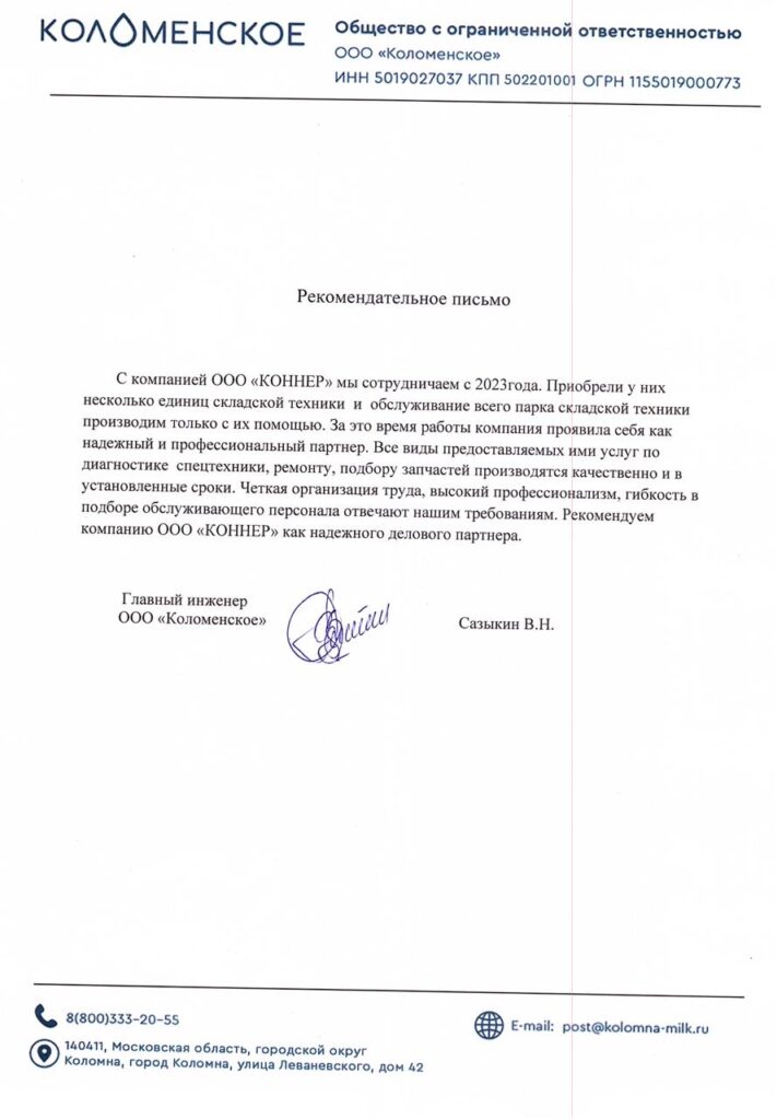 Благодарственное письмо: Отзыв от ООО «КОЛОМЕНСКОЕ»