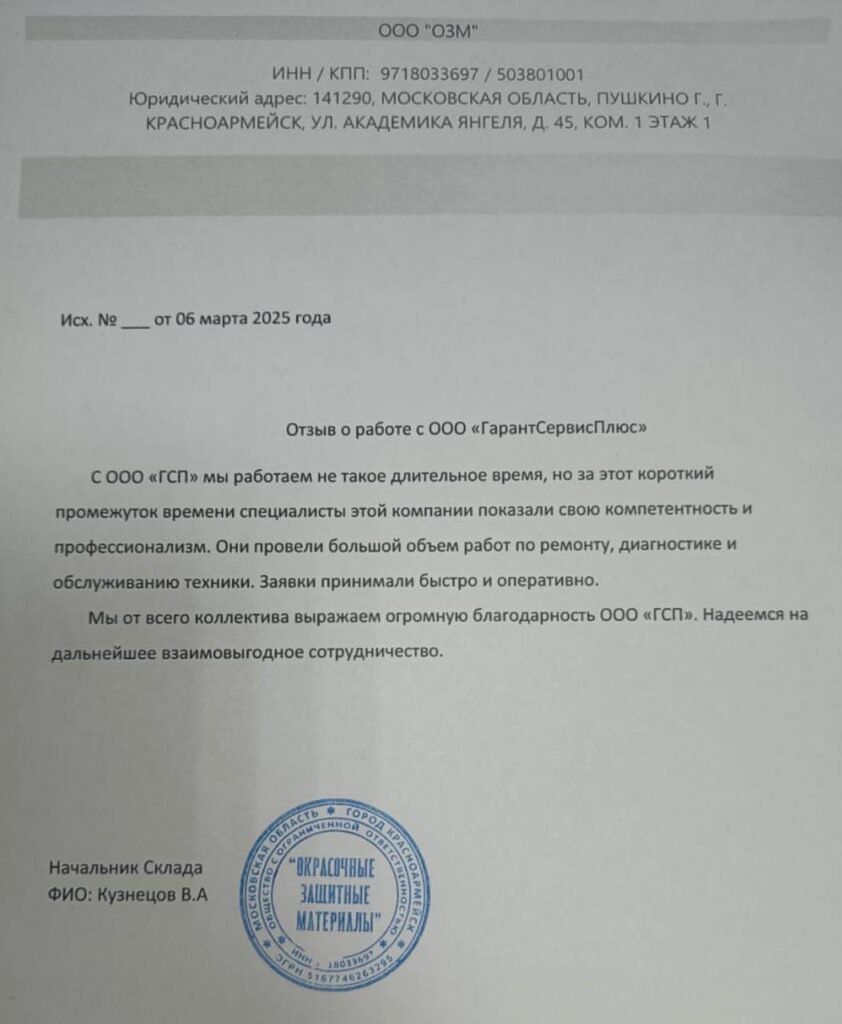 Благодарственное письмо: Отзыв от ООО «ОЗМ»