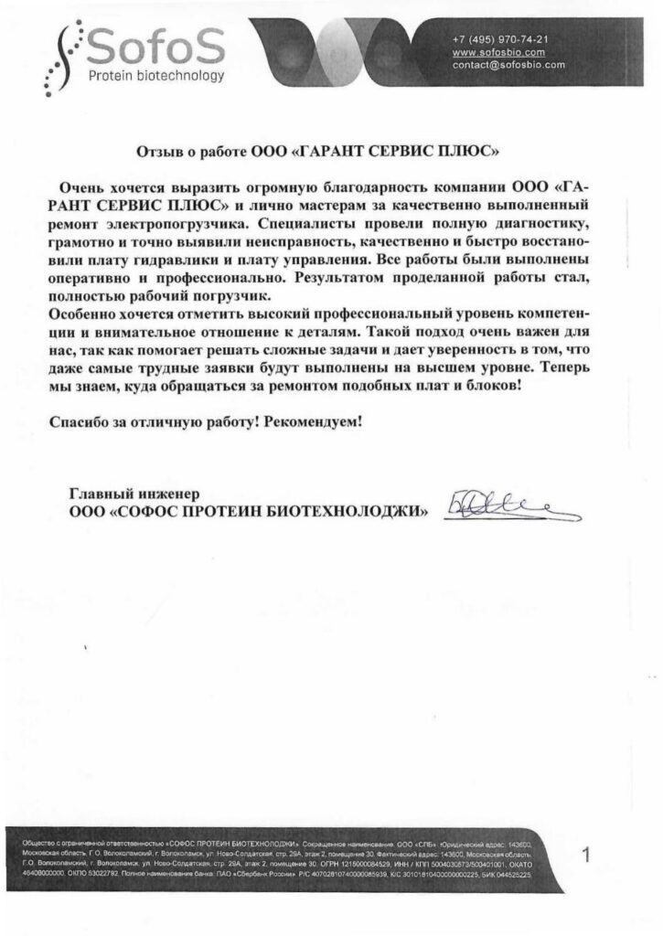Благодарственное письмо: Отзыв от Sofos Protein biotechnology