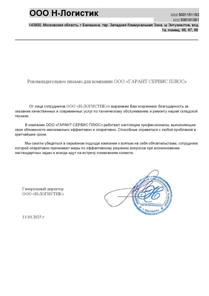 Благодарственное письмо: Отзыв от ООО «Н-Логистик»
